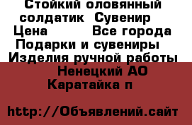 Стойкий оловянный солдатик. Сувенир. › Цена ­ 800 - Все города Подарки и сувениры » Изделия ручной работы   . Ненецкий АО,Каратайка п.